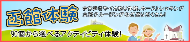 函館体験　まち歩きやイカ釣り体験、ホーストレッキング、大沼クルージングなど盛りだくさん　90個から選べるアクティビティ体験