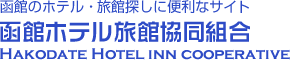函館のホテル・旅館探しに便利なサイト　函館ホテル旅館協同組合　Hakodate Hotel inn cooperative